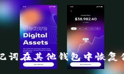 如何使用助记词在其他钱包中恢复你的数字资产