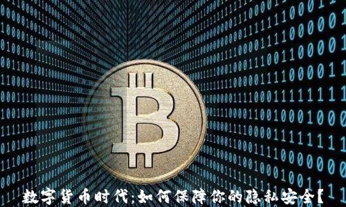 
数字货币时代：如何保障你的隐私安全？