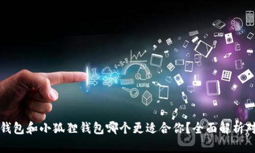 TP钱包和小狐狸钱包哪个更适合你？全面解析对比