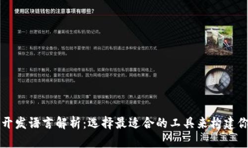 以太坊钱包开发语言解析：选择最适合的工具来构建你的数字钱包