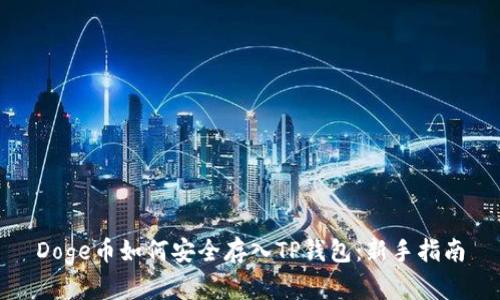 Doge币如何安全存入TP钱包：新手指南