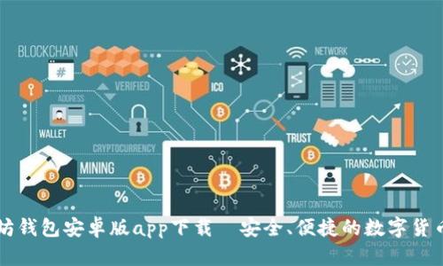 以太坊钱包安卓版app下载｜安全、便捷的数字货币管理