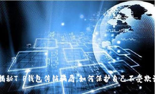 揭秘T P钱包传销骗局：如何保护自己不受欺诈
