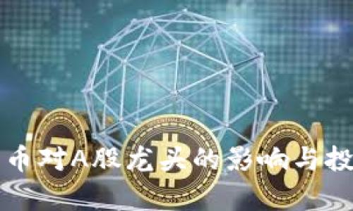 央行数字货币对A股龙头的影响与投资机遇分析