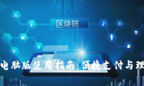 沃钱包电脑版使用指南：便捷支付与理财管家