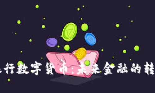 了解中银行数字货币：未来金融的转型与挑战