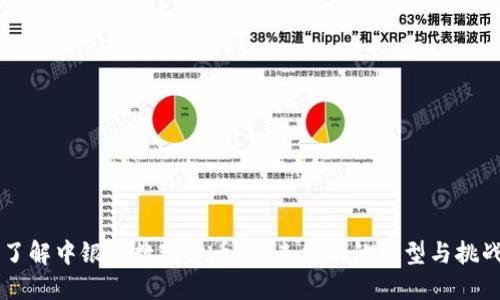 了解中银行数字货币：未来金融的转型与挑战