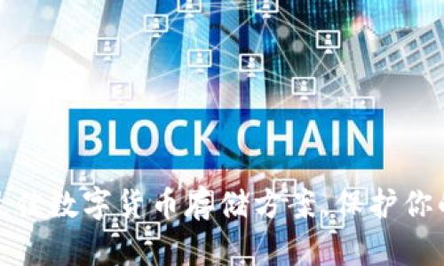 如何选择最佳数字货币存储方案，保护你的资产安全
