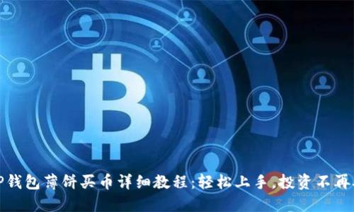 TP钱包薄饼买币详细教程：轻松上手，投资不再难