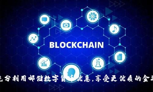 如何充分利用邮储数字货币优惠，享受更优质的金融服务