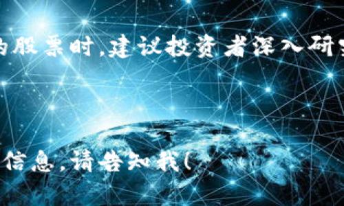 数字货币的兴起并逐渐渗透到传统金融市场，引发了投资者的广泛关注。对那些希望追踪数字货币相关股票的投资者来说，了解相关的股票代码至关重要。以下是一些与数字货币相关的股票及其代码。

1. 主流数字货币相关公司股票

这些公司是直接从事数字货币业务或与数字货币相关的技术服务，投资者应密切关注它们的动态：

ul
  li特斯拉（TSLA） - 在比特币方面的投资引起了广泛讨论。/li
  liMicroStrategy（MSTR） - 该公司积极投资比特币，成为机构投资中的领军者。/li
  liCoinbase（COIN） - 知名的数字货币交易所，提供多种数字资产的交易服务。/li
  liBlock (SQ) - Square的母公司，支持比特币交易并推出了数字钱包。/li
/ul

2. 相关的矿业公司股票

随着数字货币的挖矿需求增加，相关的矿业公司也成为投资者的关注焦点：

ul
  liRiot Blockchain（RIOT） - 专注于比特币挖矿的公司。/li
  liMARA（Marathon Digital Holdings） - 另一家知名的比特币挖矿公司，拥有大规模的矿场。/li
/ul

3. 链科技公司股票

许多公司致力于区块链技术研发，这些公司也会受到数字货币市场的影响：

ul
  liIBM (IBM) - 通过其区块链技术为多种行业提供创新解决方案。/li
  liVitality Biopharma (VBIO) - 利用区块链记录药物生产和分发的透明性。/li
/ul

4. 投资基金和ETF

目前市场上也有许多专注于加密货币和区块链公司的基金，投资者可以通过这些基金间接投资数字货币行业：

ul
  liGrayscale Bitcoin Trust (GBTC) - 提供比特币投资的机构解决方案。/li
  liBitwise 10 Crypto Index Fund (BITW) - 跟踪十种主要加密货币的指数基金。/li
/ul

5. 结论

数字货币行业的波动性高，为投资者提供了机遇与风险。在考虑投资与数字货币相关的股票时，建议投资者深入研究每个公司的财务健康状况及其在数字货币领域中的预期表现。

---

以上是一个概述与数字货币相关股票的信息。如果您有特定的需求或者想要更详细的信息，请告知我！