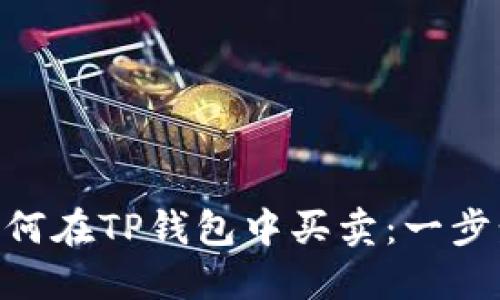 NFT如何在TP钱包中买卖：一步步指导