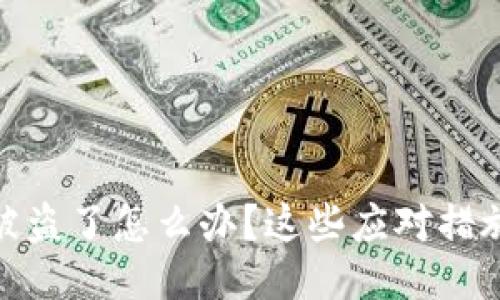 TP钱包私钥被盗了怎么办？这些应对措施你必须知道