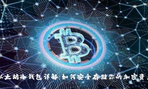以太坊冷钱包详解：如何安全存储你的加密资产