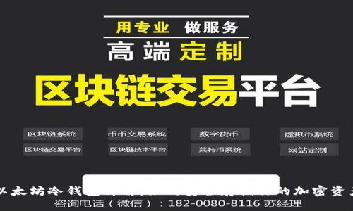 以太坊冷钱包详解：如何安全存储你的加密资产