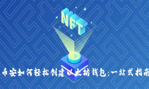 币安如何轻松创建以太坊钱包：一站式指南