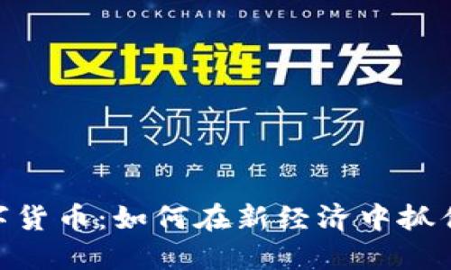 AMC与数字货币：如何在新经济中抓住投资机遇