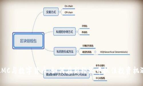 AMC与数字货币：如何在新经济中抓住投资机遇