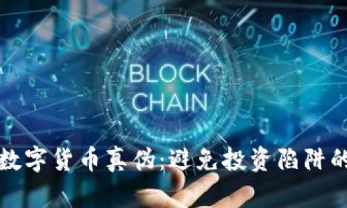 如何确认数字货币真伪：避免投资陷阱的实用指南