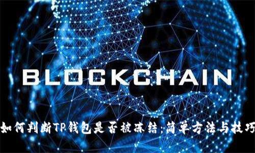 如何判断TP钱包是否被冻结：简单方法与技巧