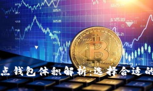 以太坊节点钱包体积解析：选择合适的存储方案