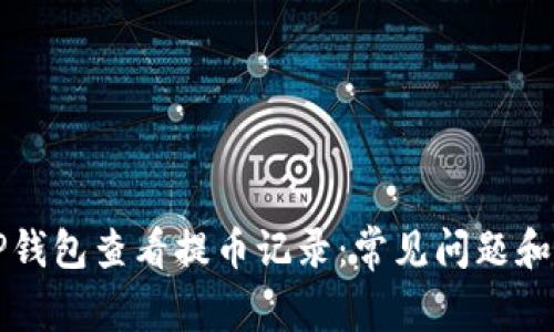 如何在TP钱包查看提币记录：常见问题和解决方法