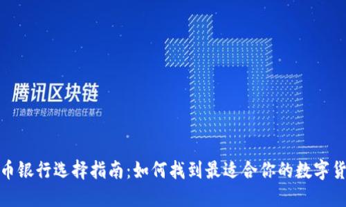 数字货币银行选择指南：如何找到最适合你的数字货币银行