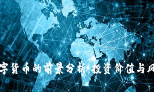 Ring数字货币的前景分析：投资价值与风险解析