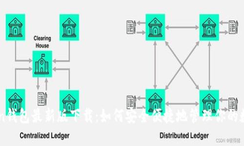 imToken钱包最新版下载：如何安全便捷地管理你的数字资产
