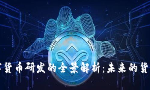 央行对数字货币研发的全景解析：未来的货币体系变革