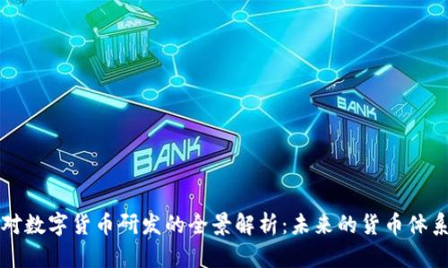央行对数字货币研发的全景解析：未来的货币体系变革