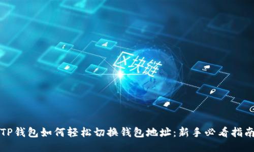 TP钱包如何轻松切换钱包地址：新手必看指南