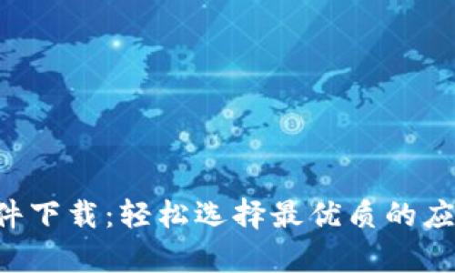 数字货币支付软件下载：轻松选择最优质的应用，解决支付痛点