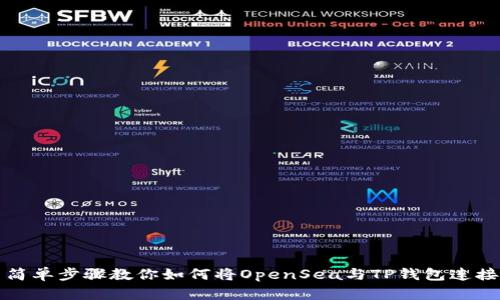 简单步骤教你如何将OpenSea与TP钱包连接
