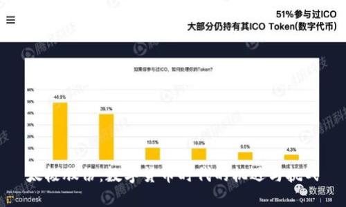 太极股份：数字货币时代的机遇与挑战