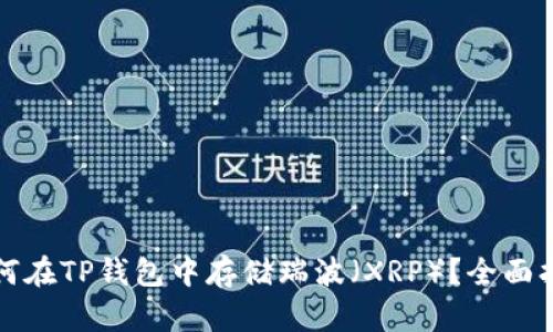 如何在TP钱包中存储瑞波（XRP）？全面指南