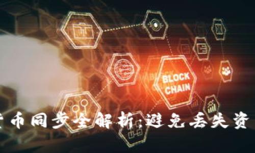 TP钱包虚拟货币同步全解析：避免丢失资产的最佳实践