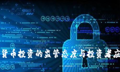 国家对数字货币投资的监管态度与投资者应注意的风险