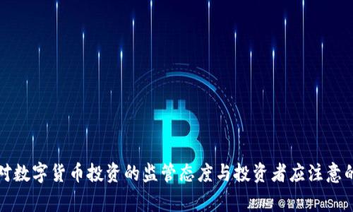 国家对数字货币投资的监管态度与投资者应注意的风险