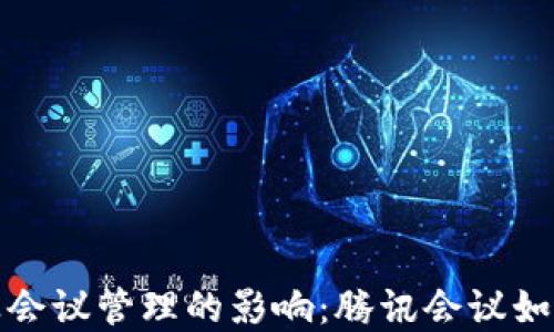
数字货币对企业会议管理的影响：腾讯会议如何助力虚拟交流