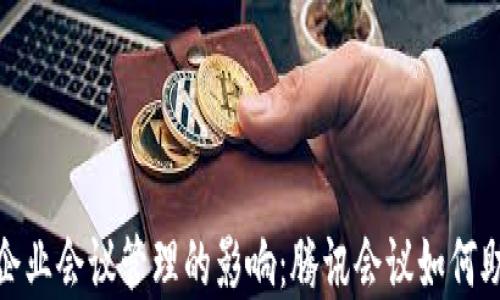 
数字货币对企业会议管理的影响：腾讯会议如何助力虚拟交流