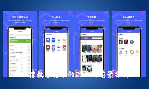 江津数字货币的现状与前景分析