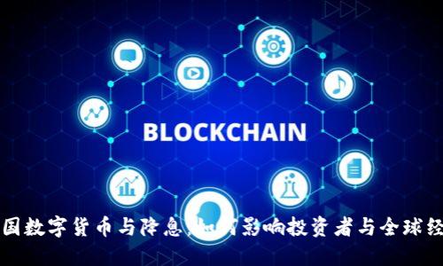 美国数字货币与降息：如何影响投资者与全球经济