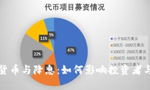 美国数字货币与降息：如何影响投资者与全球经济