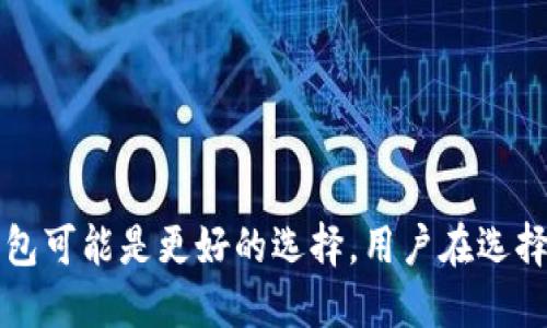 波宝钱包（Bob Wallet）和TP钱包（TP Wallet）都是数字资产管理工具，旨在为用户提供安全、便捷的加密货币存储、交易和管理服务。尽管它们在某些功能上可能有相似之处，例如支持多种加密货币和用户友好的界面，但它们之间并没有直接的关系，也就是它们分别由不同的团队独立开发、运营。

### 波宝钱包与TP钱包的主要区别

1. **开发团队与背景**：
   - 波宝钱包可能是由某个特定团队或公司开发的，他们的目标是服务于特定的用户群体或满足特定的市场需求。
   - TP钱包可能是另一组开发者推出的，可能在设计理念、功能特色上有所不同。

2. **支持的币种**：
   - 两款钱包各自支持的加密货币种类可能有所不同，用户在选择时需要根据自己的需求来决定哪个钱包更适合自己。

3. **用户界面设计**：
   - 不同钱包在用户体验上可能存在显著区别，波宝钱包可能偏重于简洁能用，而TP钱包则可能在功能全面性上更具吸引力。

4. **安全性**：
   - 安全性是使用加密钱包时最为重要的考虑因素之一。波宝钱包和TP钱包在安全防护措施上可能有不同的实现策略。

5. **社区和支持**：
   - 每个钱包都可能有自己的用户社区和技术支持，波宝和TP钱包在用户反馈和技术更新上可能存在差异。

### 使用哪个钱包更合适？

这取决于用户的具体需求。如果用户更注重界面的简洁性与直观操作，波宝钱包可能更适合。如果用户需要多功能的交易支持，TP钱包可能是更好的选择。用户在选择钱包时，可以先了解各自的特点，甚至试用后再做最终决定。