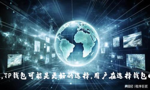 波宝钱包（Bob Wallet）和TP钱包（TP Wallet）都是数字资产管理工具，旨在为用户提供安全、便捷的加密货币存储、交易和管理服务。尽管它们在某些功能上可能有相似之处，例如支持多种加密货币和用户友好的界面，但它们之间并没有直接的关系，也就是它们分别由不同的团队独立开发、运营。

### 波宝钱包与TP钱包的主要区别

1. **开发团队与背景**：
   - 波宝钱包可能是由某个特定团队或公司开发的，他们的目标是服务于特定的用户群体或满足特定的市场需求。
   - TP钱包可能是另一组开发者推出的，可能在设计理念、功能特色上有所不同。

2. **支持的币种**：
   - 两款钱包各自支持的加密货币种类可能有所不同，用户在选择时需要根据自己的需求来决定哪个钱包更适合自己。

3. **用户界面设计**：
   - 不同钱包在用户体验上可能存在显著区别，波宝钱包可能偏重于简洁能用，而TP钱包则可能在功能全面性上更具吸引力。

4. **安全性**：
   - 安全性是使用加密钱包时最为重要的考虑因素之一。波宝钱包和TP钱包在安全防护措施上可能有不同的实现策略。

5. **社区和支持**：
   - 每个钱包都可能有自己的用户社区和技术支持，波宝和TP钱包在用户反馈和技术更新上可能存在差异。

### 使用哪个钱包更合适？

这取决于用户的具体需求。如果用户更注重界面的简洁性与直观操作，波宝钱包可能更适合。如果用户需要多功能的交易支持，TP钱包可能是更好的选择。用户在选择钱包时，可以先了解各自的特点，甚至试用后再做最终决定。