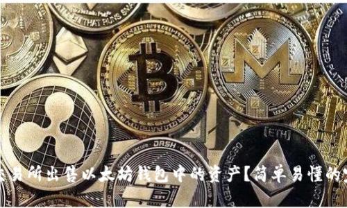 如何在交易所出售以太坊钱包中的资产？简单易懂的完整指南