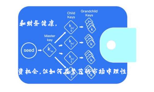 jiaoti甘肃数字货币股票龙头，投资必看！/jiaoti

甘肃,数字货币,股票,龙头/guanjianci

引言：数字货币的崛起与转型
近年来，随着区块链技术的不断发展，数字货币已经成为全球金融市场的重要组成部分。在这种背景下，甘肃作为一个正在积极推进数字货币与金融科技结合的省份，其股票市场也逐渐表现出新的活力。
但对于投资者而言，如何在众多的数字货币相关股票中找到真正的“龙头”，成为了一大难题。本文将深入分析甘肃数字货币相关股票的龙头企业，帮助投资者把握投资机会，减少潜在风险。

一、数字货币概念解析
数字货币，简而言之，指的是以数字形式存在的货币，它不依赖于传统的银行系统进行交易。这种货币的出现，不仅改变了人们的支付方式，还改变了投资者面对货币的传统观念。
对于普通投资者而言，了解数字货币的基础知识至关重要。例如，区块链技术的应用、数字货币交易的安全性以及潜在的投资回报等，这些都是评估数字货币股票价值的重要因素。

二、甘肃省的数字货币发展现状
甘肃作为一个地理条件独特的省份，在推动数字经济与金融科技方面做出了许多努力。多个地方政府已经开始探索与数字货币相关的应用场景，比如农产品溯源、智能合约等。

在这种政策推动下，越来越多的企业开始关注这一领域，尤其是在甘肃的股票市场上，涌现出了一些以数字货币为核心业务的上市公司。这些公司不仅具备良好的技术储备，还拥有丰厚的市场前景。

三、甘肃数字货币股票的“龙头”企业
在甘肃省，以下几个企业被广泛认为是数字货币领域的“龙头”企业，每个企业的特点和优势如下：

h41. 甘肃金控集团/h4
作为甘肃省内最大的金融控股集团，金控集团在数字货币研究和应用方面处于领先地位。它积极布局区块链技术，致力于推动数字货币与传统金融的融合。

h42. 甘肃云计算信息产业有限公司/h4
该公司专注于云计算与区块链应用，已与多家企业合作开展数字货币相关的项目，技术实力雄厚。其在金融行业的深入布局使其成为投资者青睐的对象。

h43. 甘肃区域数字经济发展公司/h4
这是一家以推动区域数字经济为目标的企业，并在数字货币和区块链技术的应用方面表现突出。其良好的市场前景和政策支持，使得其股票备受投资者关注。

四、投资甘肃数字货币股票的机会与风险
尽管甘肃的数字货币股票潜力巨大，但投资者也需要清楚可能面临的风险。首先，数字货币本身的波动性较大，股票市场的风险也随之增加。其次，虽然政策上对数字货币的支持力度不断加大，但相关法律法规尚未完善，给市场带来不确定性。
因此，在投资前，建议投资者要进行充分的市场调研，评估各个企业的财务状况、行业前景、市场竞争力等，从而做出更加理性的投资决策。

五、如何选择合适的数字货币股票
选择数字货币相关股票时，投资者可以关注以下几个方面：

h41. 企业背景与发展前景/h4
了解企业的历史、管理团队以及未来的发展策略，尤其是其在数字货币领域的技术实力和市场布局。

h42. 财务状况/h4
投资者应关注企业的财务报告，分析其营业收入、净利润、负债率等关键指标，以判断企业的盈利能力和财务健康。

h43. 行业趋势/h4
关注数字货币的发展趋势和市场动向，包括政策变化、技术进步等，以便提早做好应对。

六、结语：抓住机遇，理性投资
在数字货币快速发展的时代背景下，甘肃数字货币股票的“龙头”企业无疑为投资者提供了丰厚的投资机会。但如何在繁茂的市场中理性选择、规避风险，也需要投资者保持清醒的头脑。
最后，希望每位投资者能够找到适合自己的投资策略，把握机遇，实现财富的积累。