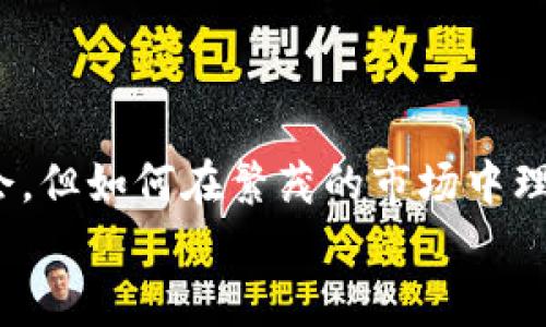 jiaoti甘肃数字货币股票龙头，投资必看！/jiaoti

甘肃,数字货币,股票,龙头/guanjianci

引言：数字货币的崛起与转型
近年来，随着区块链技术的不断发展，数字货币已经成为全球金融市场的重要组成部分。在这种背景下，甘肃作为一个正在积极推进数字货币与金融科技结合的省份，其股票市场也逐渐表现出新的活力。
但对于投资者而言，如何在众多的数字货币相关股票中找到真正的“龙头”，成为了一大难题。本文将深入分析甘肃数字货币相关股票的龙头企业，帮助投资者把握投资机会，减少潜在风险。

一、数字货币概念解析
数字货币，简而言之，指的是以数字形式存在的货币，它不依赖于传统的银行系统进行交易。这种货币的出现，不仅改变了人们的支付方式，还改变了投资者面对货币的传统观念。
对于普通投资者而言，了解数字货币的基础知识至关重要。例如，区块链技术的应用、数字货币交易的安全性以及潜在的投资回报等，这些都是评估数字货币股票价值的重要因素。

二、甘肃省的数字货币发展现状
甘肃作为一个地理条件独特的省份，在推动数字经济与金融科技方面做出了许多努力。多个地方政府已经开始探索与数字货币相关的应用场景，比如农产品溯源、智能合约等。

在这种政策推动下，越来越多的企业开始关注这一领域，尤其是在甘肃的股票市场上，涌现出了一些以数字货币为核心业务的上市公司。这些公司不仅具备良好的技术储备，还拥有丰厚的市场前景。

三、甘肃数字货币股票的“龙头”企业
在甘肃省，以下几个企业被广泛认为是数字货币领域的“龙头”企业，每个企业的特点和优势如下：

h41. 甘肃金控集团/h4
作为甘肃省内最大的金融控股集团，金控集团在数字货币研究和应用方面处于领先地位。它积极布局区块链技术，致力于推动数字货币与传统金融的融合。

h42. 甘肃云计算信息产业有限公司/h4
该公司专注于云计算与区块链应用，已与多家企业合作开展数字货币相关的项目，技术实力雄厚。其在金融行业的深入布局使其成为投资者青睐的对象。

h43. 甘肃区域数字经济发展公司/h4
这是一家以推动区域数字经济为目标的企业，并在数字货币和区块链技术的应用方面表现突出。其良好的市场前景和政策支持，使得其股票备受投资者关注。

四、投资甘肃数字货币股票的机会与风险
尽管甘肃的数字货币股票潜力巨大，但投资者也需要清楚可能面临的风险。首先，数字货币本身的波动性较大，股票市场的风险也随之增加。其次，虽然政策上对数字货币的支持力度不断加大，但相关法律法规尚未完善，给市场带来不确定性。
因此，在投资前，建议投资者要进行充分的市场调研，评估各个企业的财务状况、行业前景、市场竞争力等，从而做出更加理性的投资决策。

五、如何选择合适的数字货币股票
选择数字货币相关股票时，投资者可以关注以下几个方面：

h41. 企业背景与发展前景/h4
了解企业的历史、管理团队以及未来的发展策略，尤其是其在数字货币领域的技术实力和市场布局。

h42. 财务状况/h4
投资者应关注企业的财务报告，分析其营业收入、净利润、负债率等关键指标，以判断企业的盈利能力和财务健康。

h43. 行业趋势/h4
关注数字货币的发展趋势和市场动向，包括政策变化、技术进步等，以便提早做好应对。

六、结语：抓住机遇，理性投资
在数字货币快速发展的时代背景下，甘肃数字货币股票的“龙头”企业无疑为投资者提供了丰厚的投资机会。但如何在繁茂的市场中理性选择、规避风险，也需要投资者保持清醒的头脑。
最后，希望每位投资者能够找到适合自己的投资策略，把握机遇，实现财富的积累。