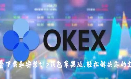 如何免费下载和安装t p钱包苹果版，轻松解决您的支付烦恼